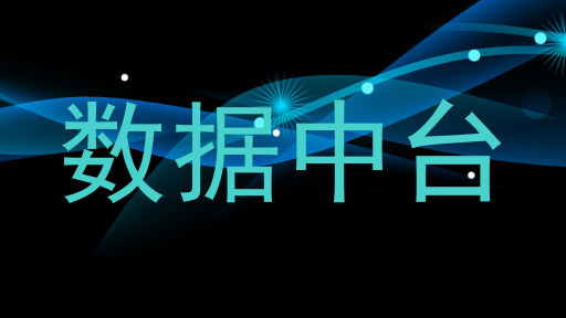数据中台