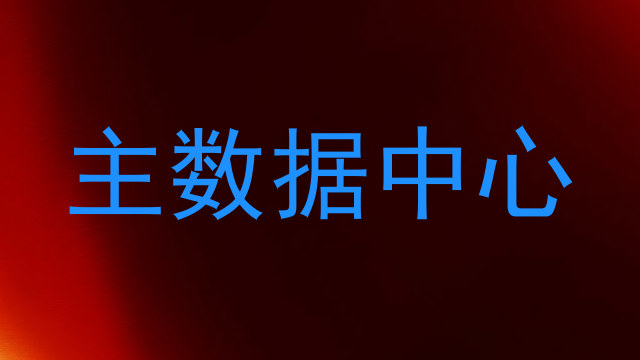 主数据中心