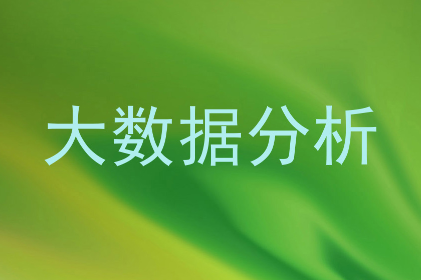 大数据分析