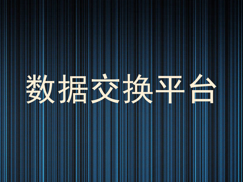 数据交换平台