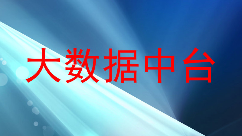 大数据中台
