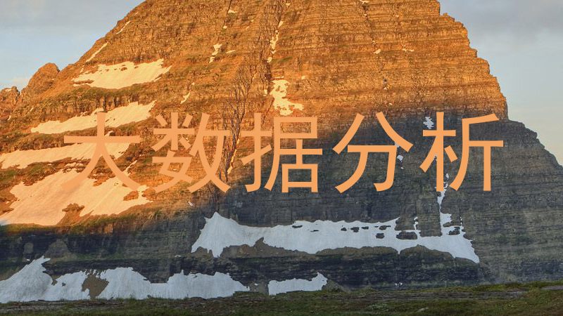 大数据分析
