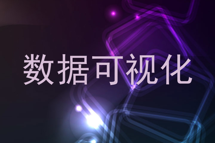数据可视化