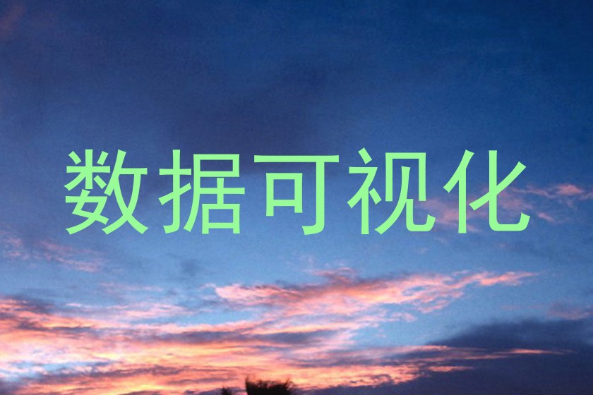 数据可视化