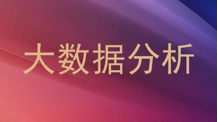 大数据分析