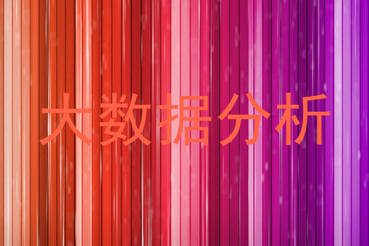 大数据分析