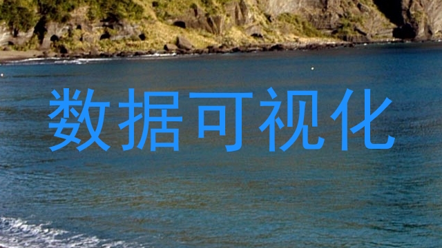 数据可视化