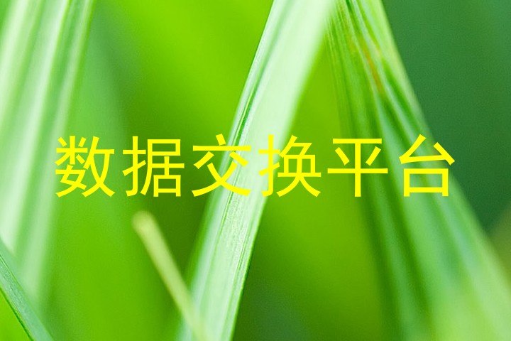 数据交换平台