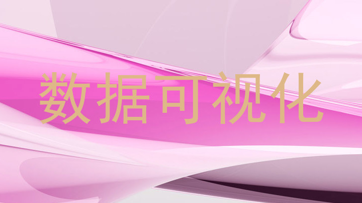 数据可视化