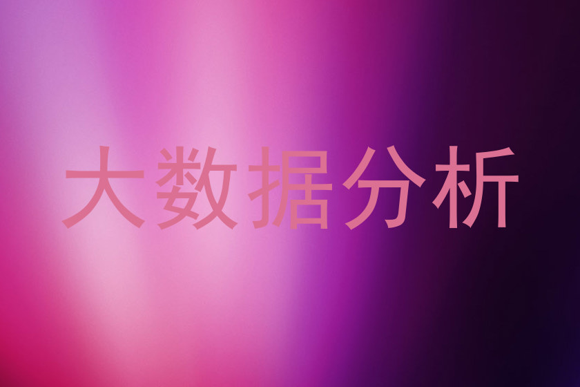大数据分析