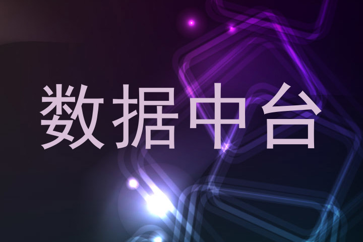 数据中台