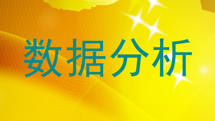 数据分析