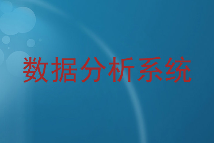 数据分析系统