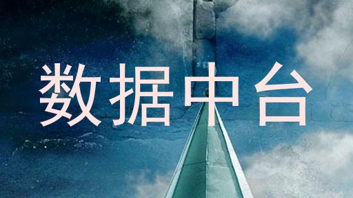 数据中台