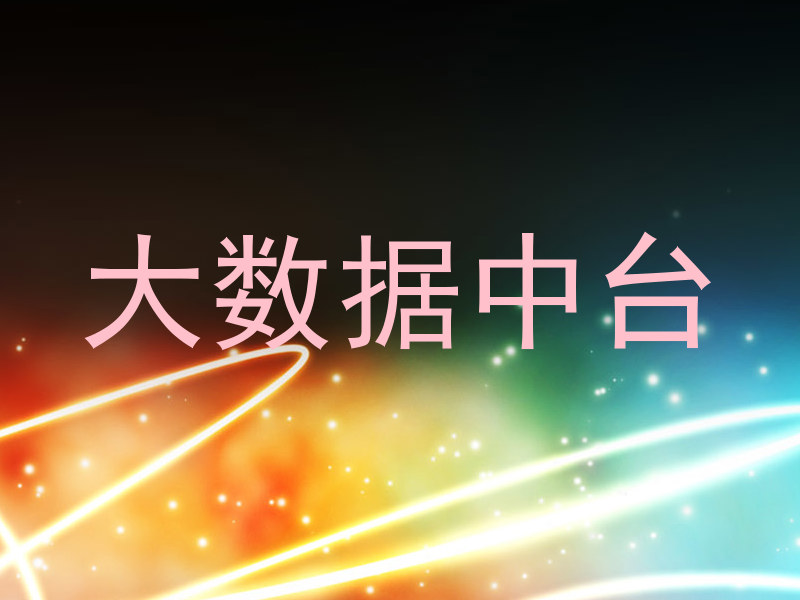 大数据中台