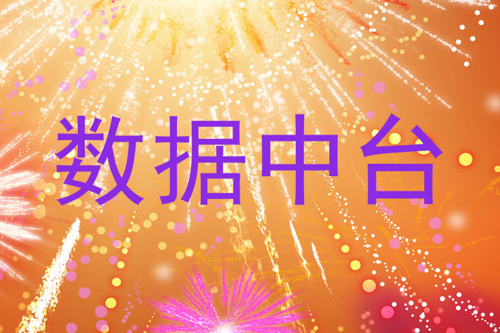 数据中台