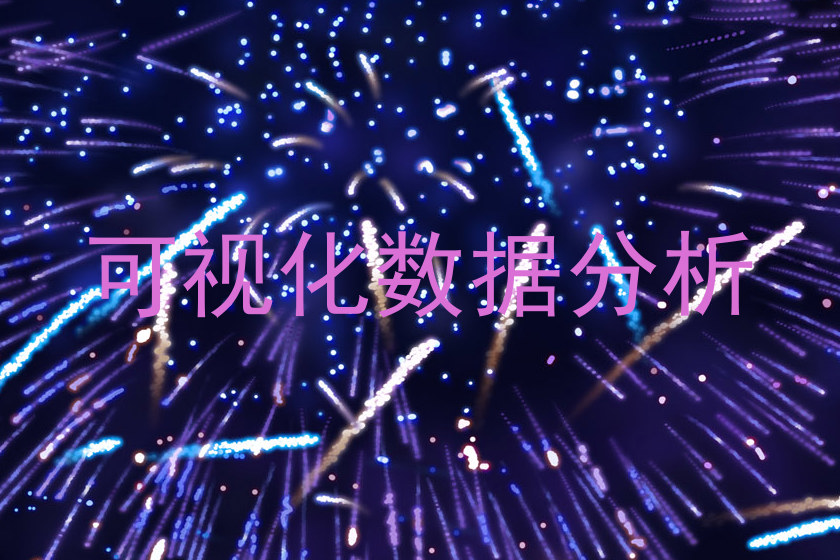 可视化数据分析