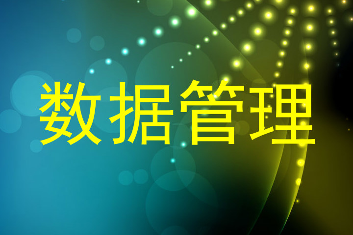 数据管理