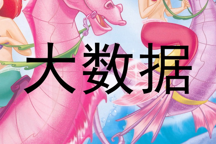 大数据