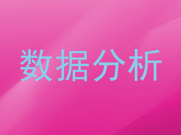 数据分析