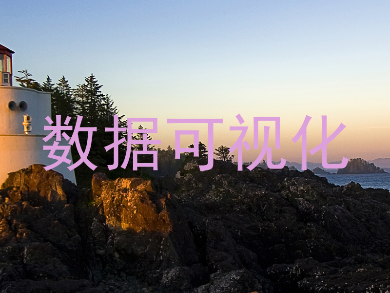 数据可视化