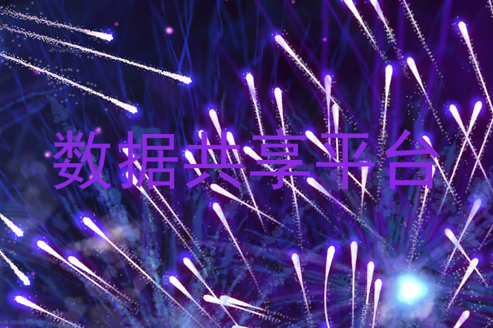 数据共享平台