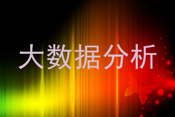 大数据分析