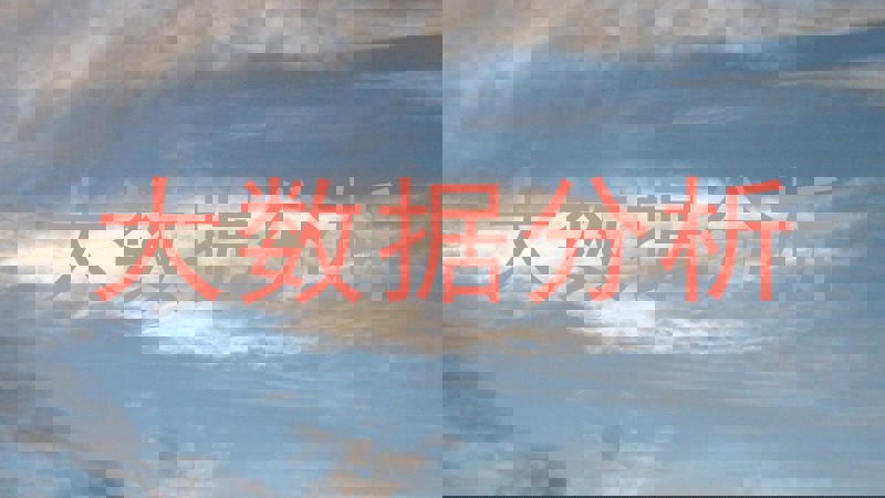 大数据分析