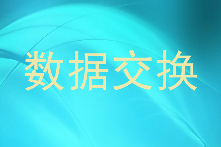 数据交换