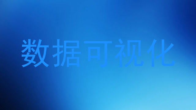 数据可视化