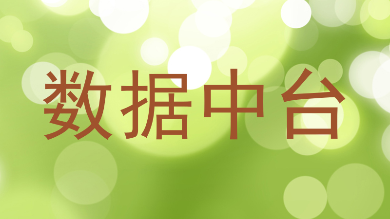 数据中台