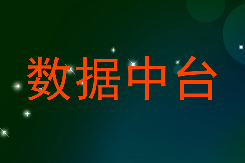 数据中台