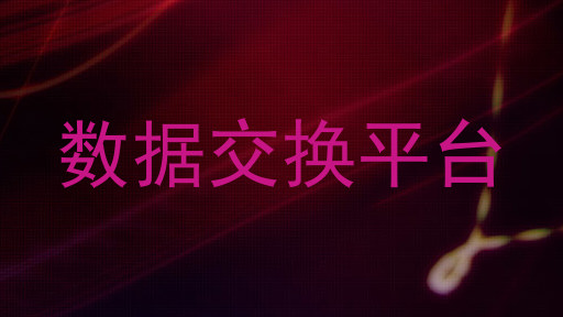 数据交换平台