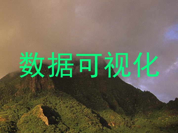 数据可视化