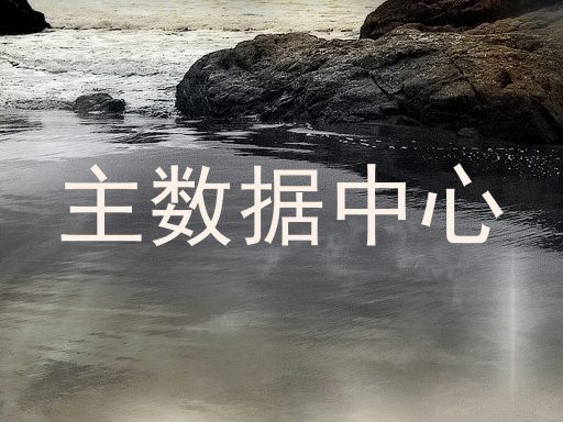 主数据中心