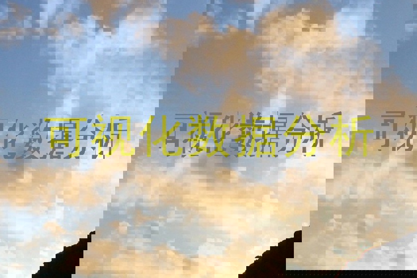 可视化数据分析