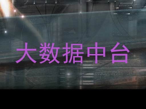 大数据中台