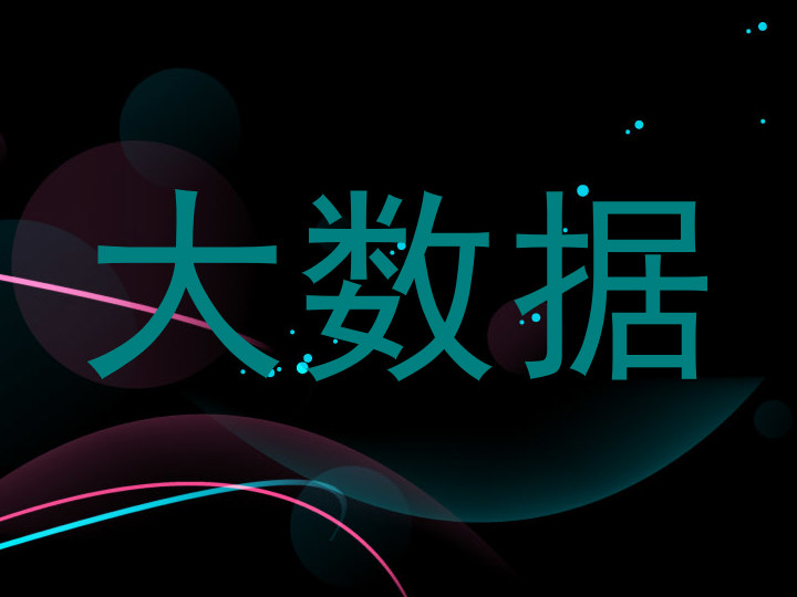 大数据