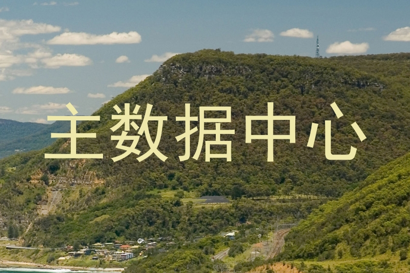 主数据中心