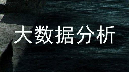 大数据分析