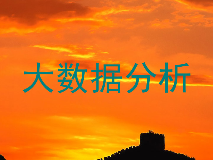 大数据分析