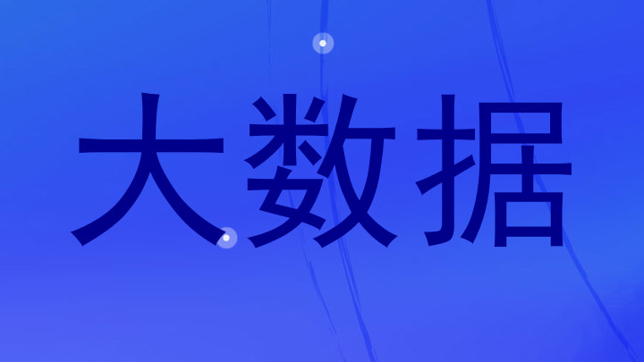 大数据