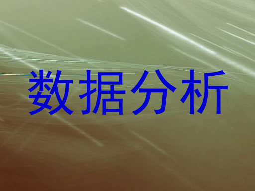 数据分析