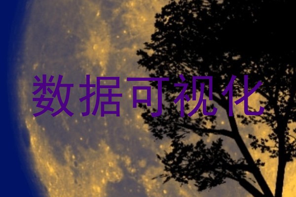 数据可视化