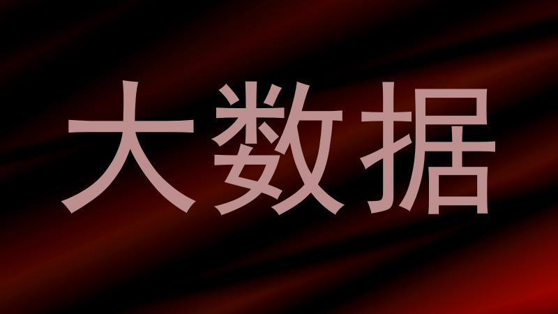 大数据