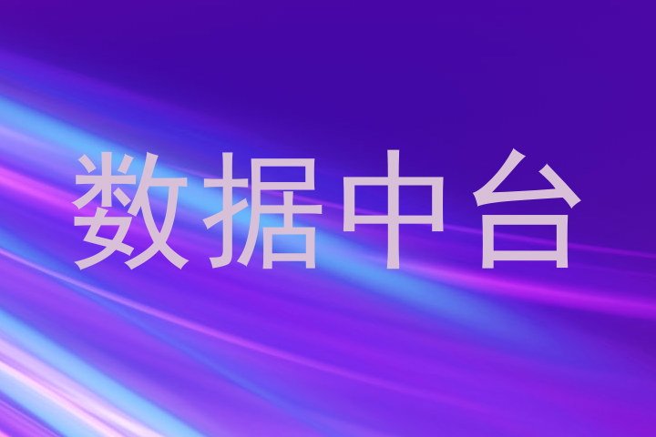 数据中台
