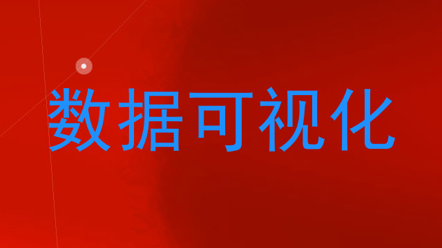 数据可视化