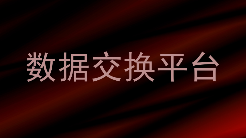 数据交换平台