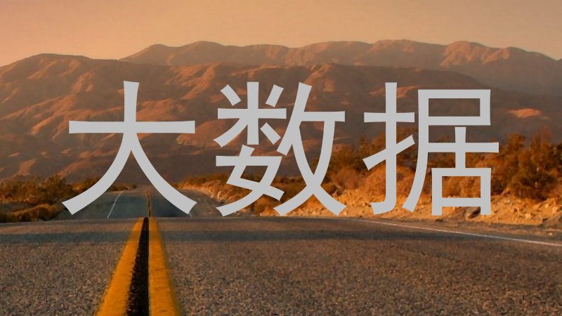 大数据
