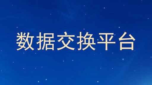 数据交换平台